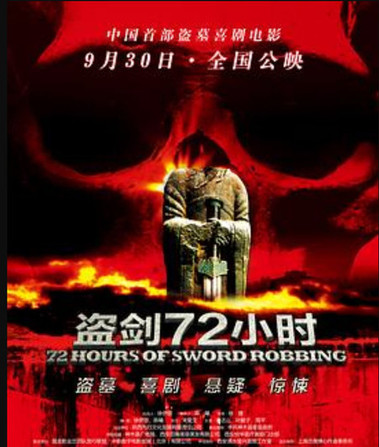 盗剑72小时