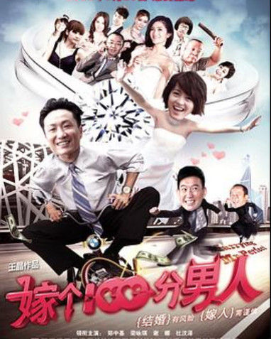 嫁个100分男人