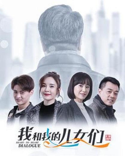 我和我的儿女们