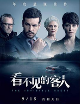 看不见的客人
