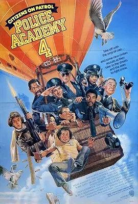 警察学校4：全民警察