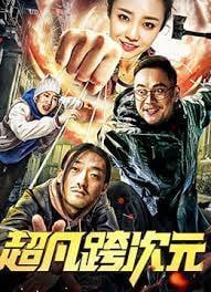 超凡跨次元