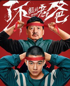 了不起的老爸