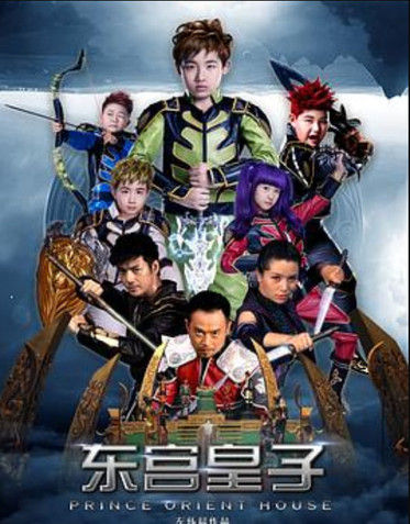 东宫皇子