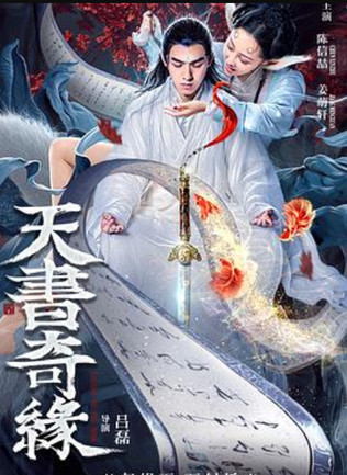 天书奇缘