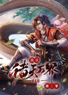 我从诸天万界归来 第3季