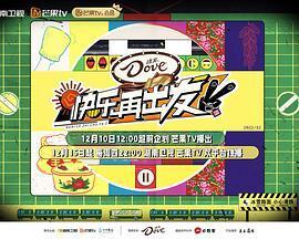 快乐再出发 第二季