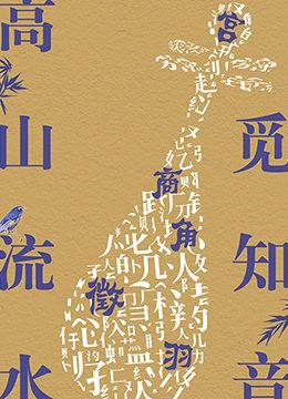 高山流水觅知音