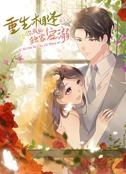 重生相逢：给你我的独家宠溺 第三季