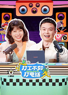 打工不如打电话