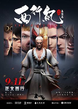 西行纪之集结篇（第二季）
