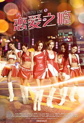 恋爱之瘾（粤语版）